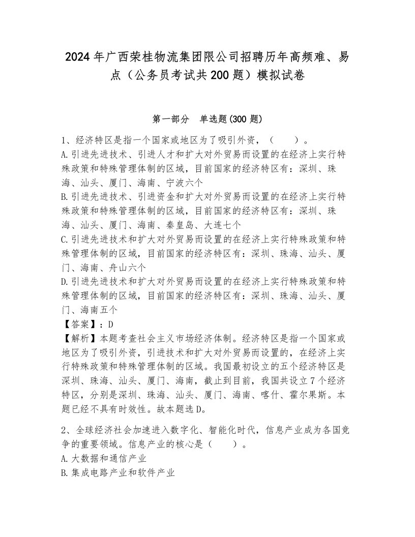 2024年广西荣桂物流集团限公司招聘历年高频难、易点（公务员考试共200题）模拟试卷带答案（考试直接用）