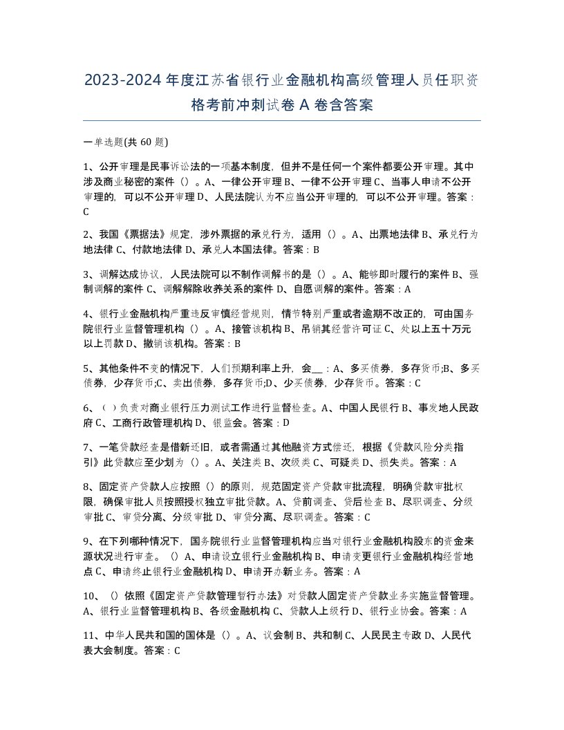 2023-2024年度江苏省银行业金融机构高级管理人员任职资格考前冲刺试卷A卷含答案