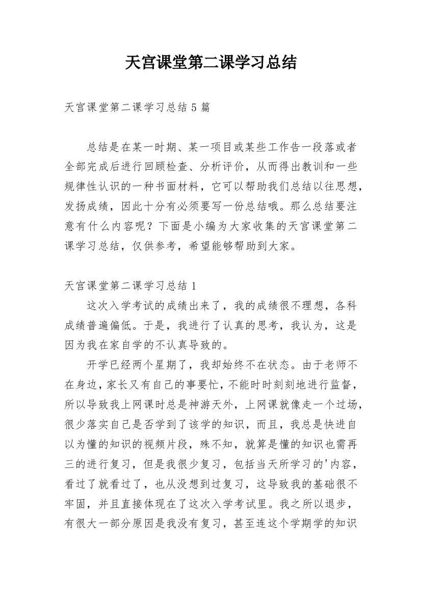 天宫课堂第二课学习总结_4