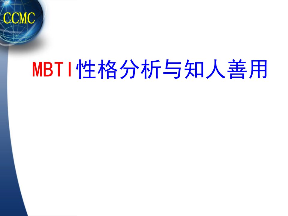 MBTI性格分析与领导力