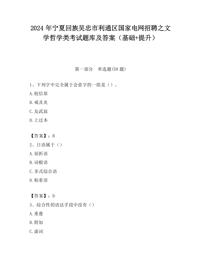 2024年宁夏回族吴忠市利通区国家电网招聘之文学哲学类考试题库及答案（基础+提升）