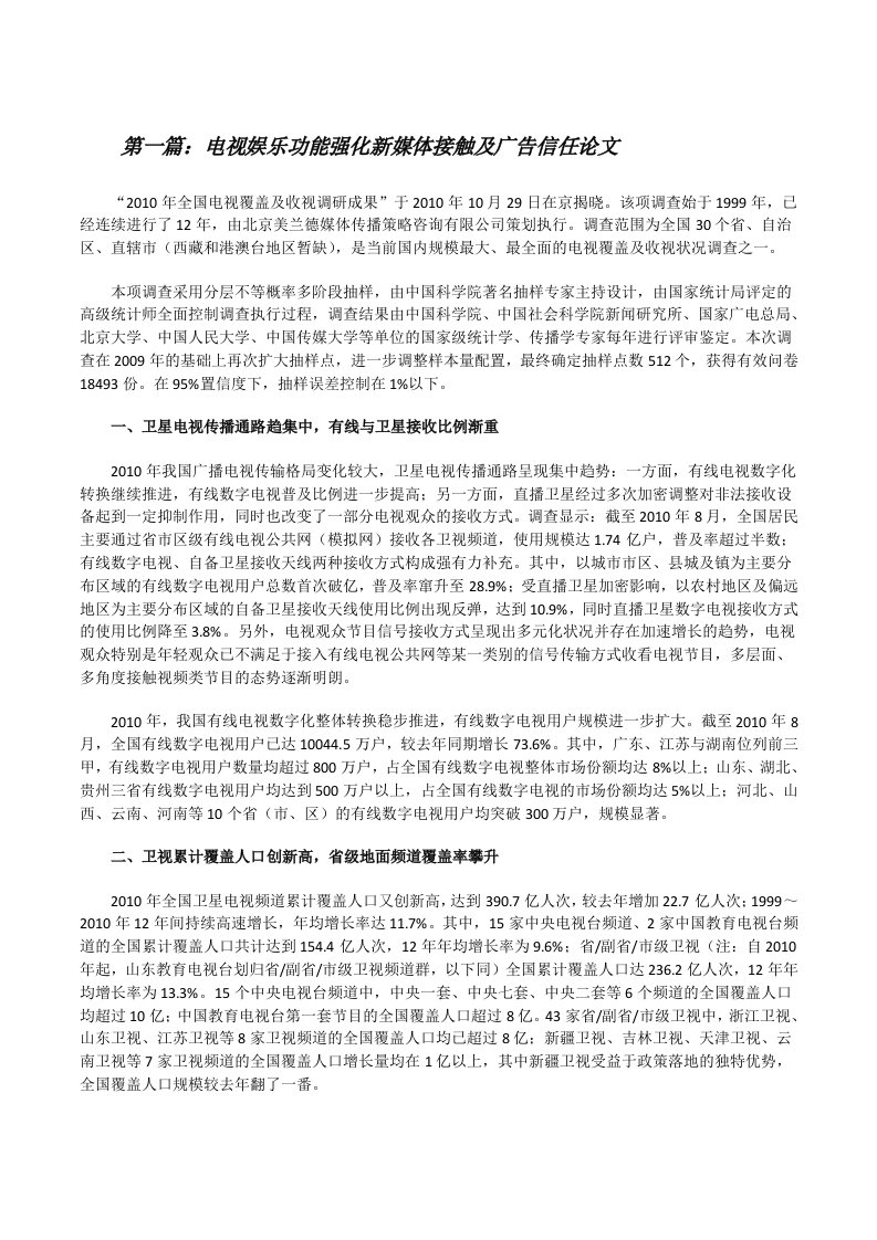 电视娱乐功能强化新媒体接触及广告信任论文（5篇）[修改版]