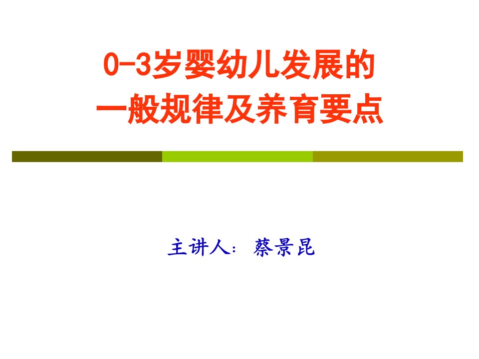 0-3岁婴幼儿发展的一般规律及养育要点