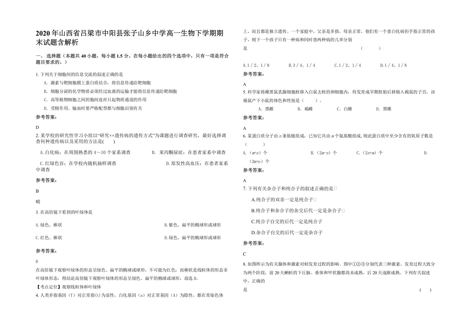 2020年山西省吕梁市中阳县张子山乡中学高一生物下学期期末试题含解析