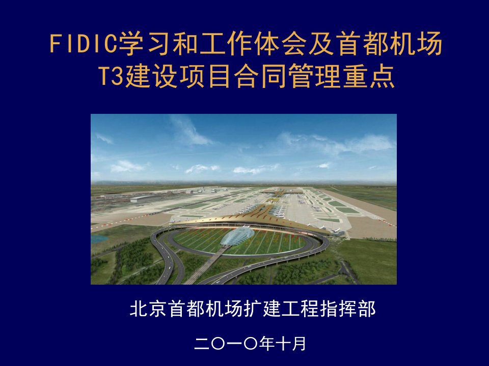 FIDIC学习和工作体会及首都机场T3建设项目合同管理重点