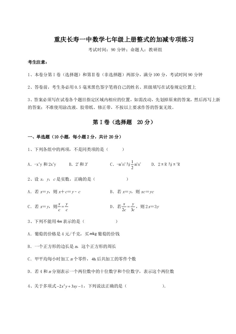 精品解析：重庆长寿一中数学七年级上册整式的加减专项练习试卷（详解版）