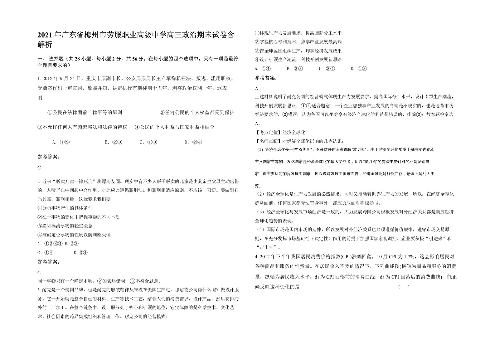 2021年广东省梅州市劳服职业高级中学高三政治期末试卷含解析