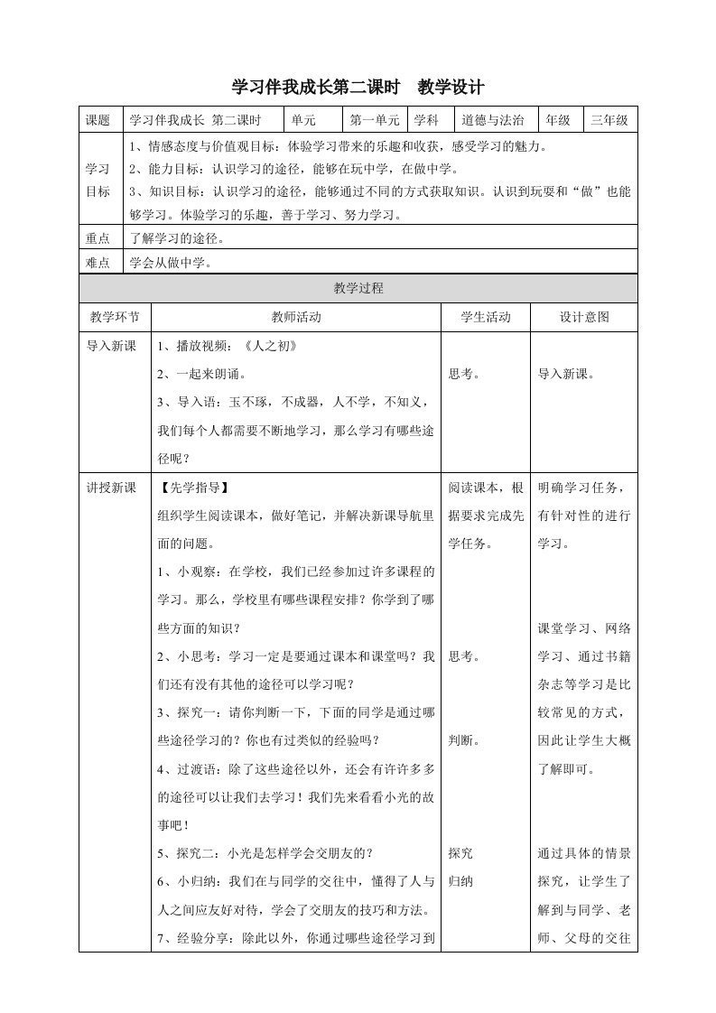 部编版人教版三年级上册道德与法治学习伴我成长第二课时-教案