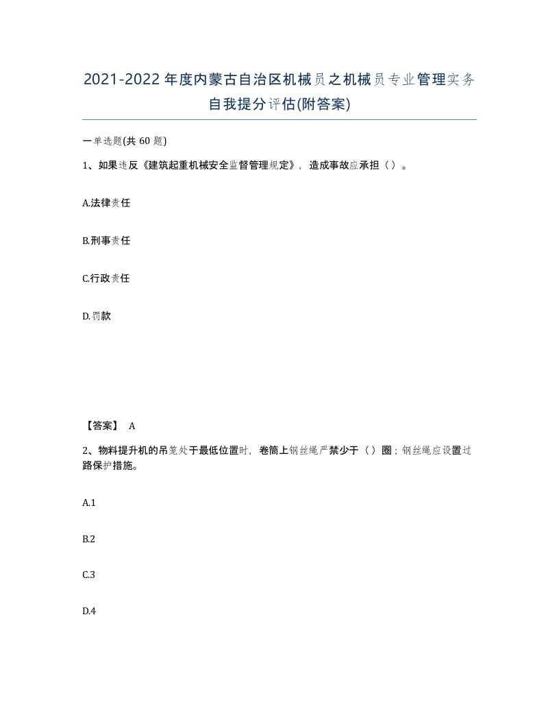 2021-2022年度内蒙古自治区机械员之机械员专业管理实务自我提分评估附答案