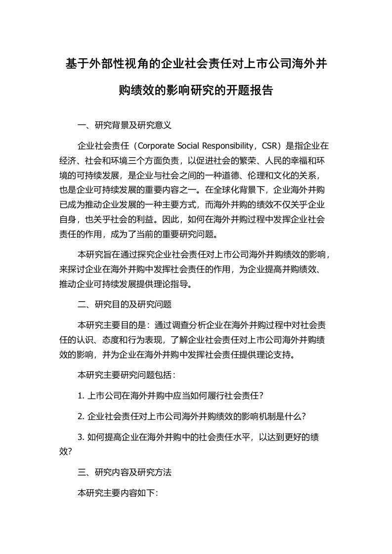 基于外部性视角的企业社会责任对上市公司海外并购绩效的影响研究的开题报告