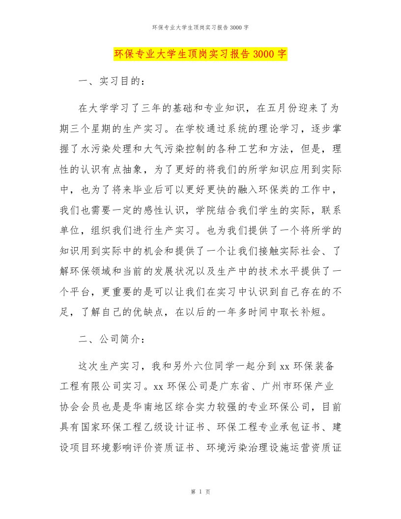 环保专业大学生顶岗实习报告3000字