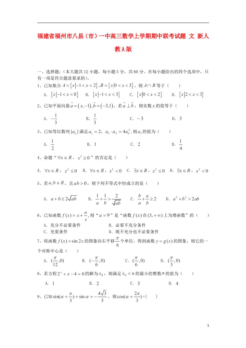 福建省福州市八县（市）一中高三数学上学期期中联考试题