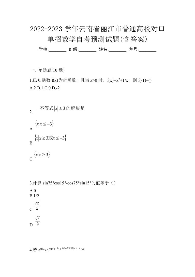 2022-2023学年云南省丽江市普通高校对口单招数学自考预测试题含答案