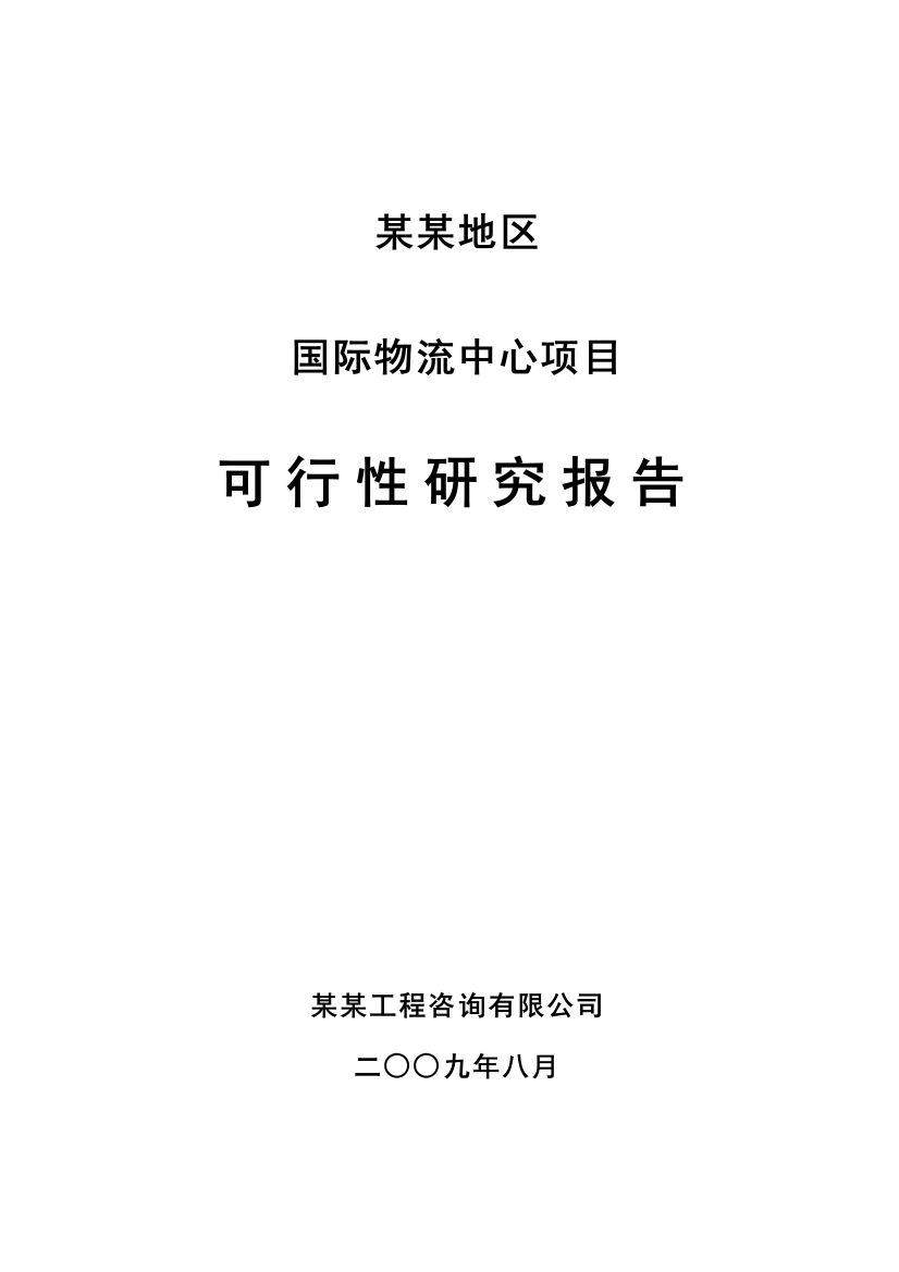 某地区国际物流中心项目可行性策划书