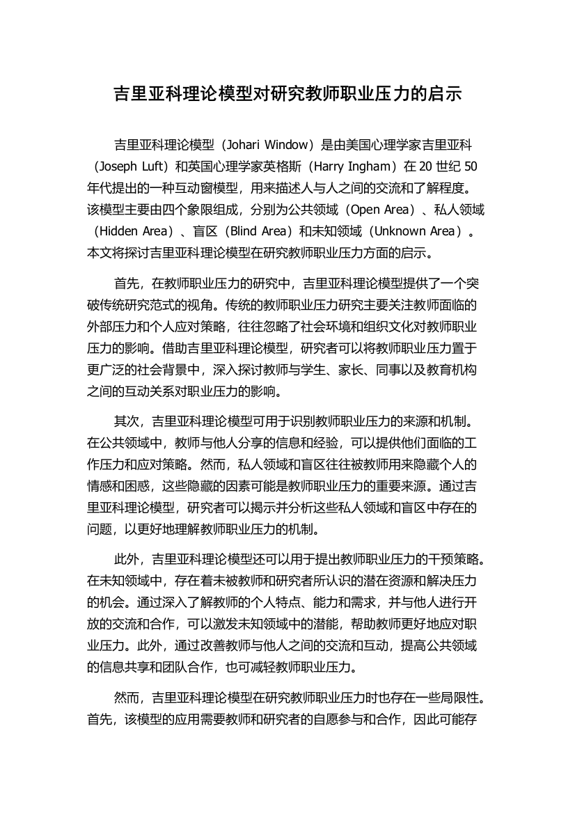 吉里亚科理论模型对研究教师职业压力的启示