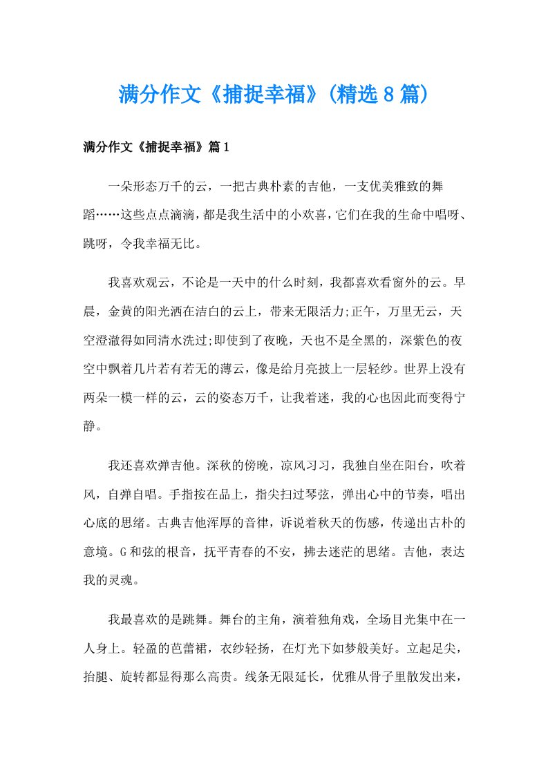 满分作文《捕捉幸福》(精选8篇)