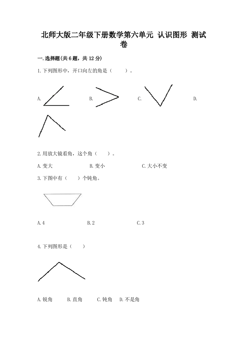 北师大版二年级下册数学第六单元-认识图形-测试卷精品带答案