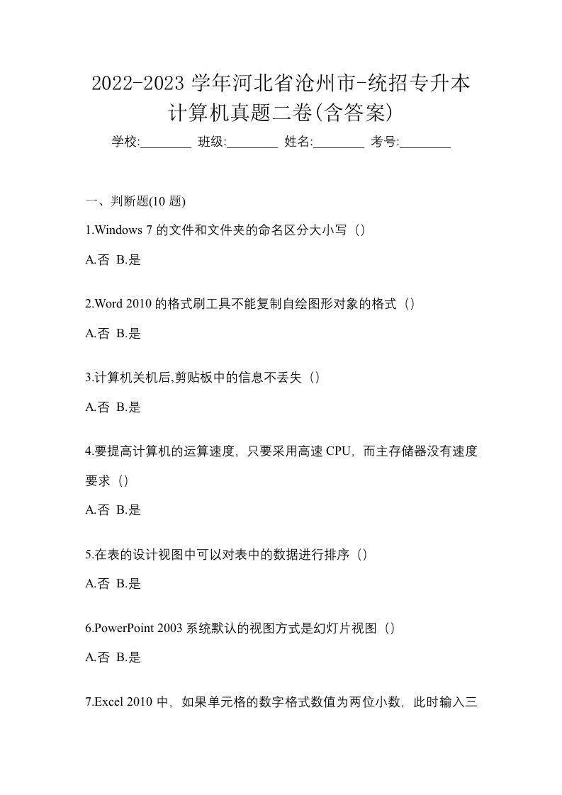 2022-2023学年河北省沧州市-统招专升本计算机真题二卷含答案