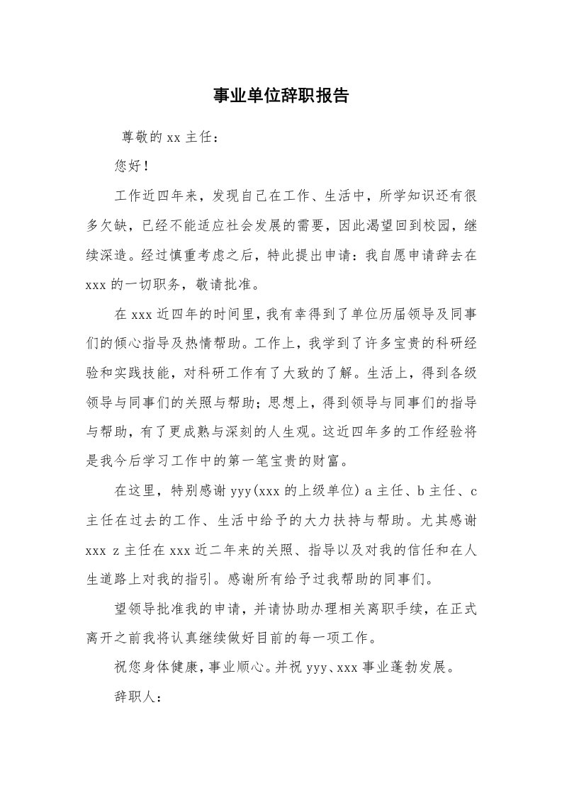 求职离职_辞职报告_事业单位辞职报告