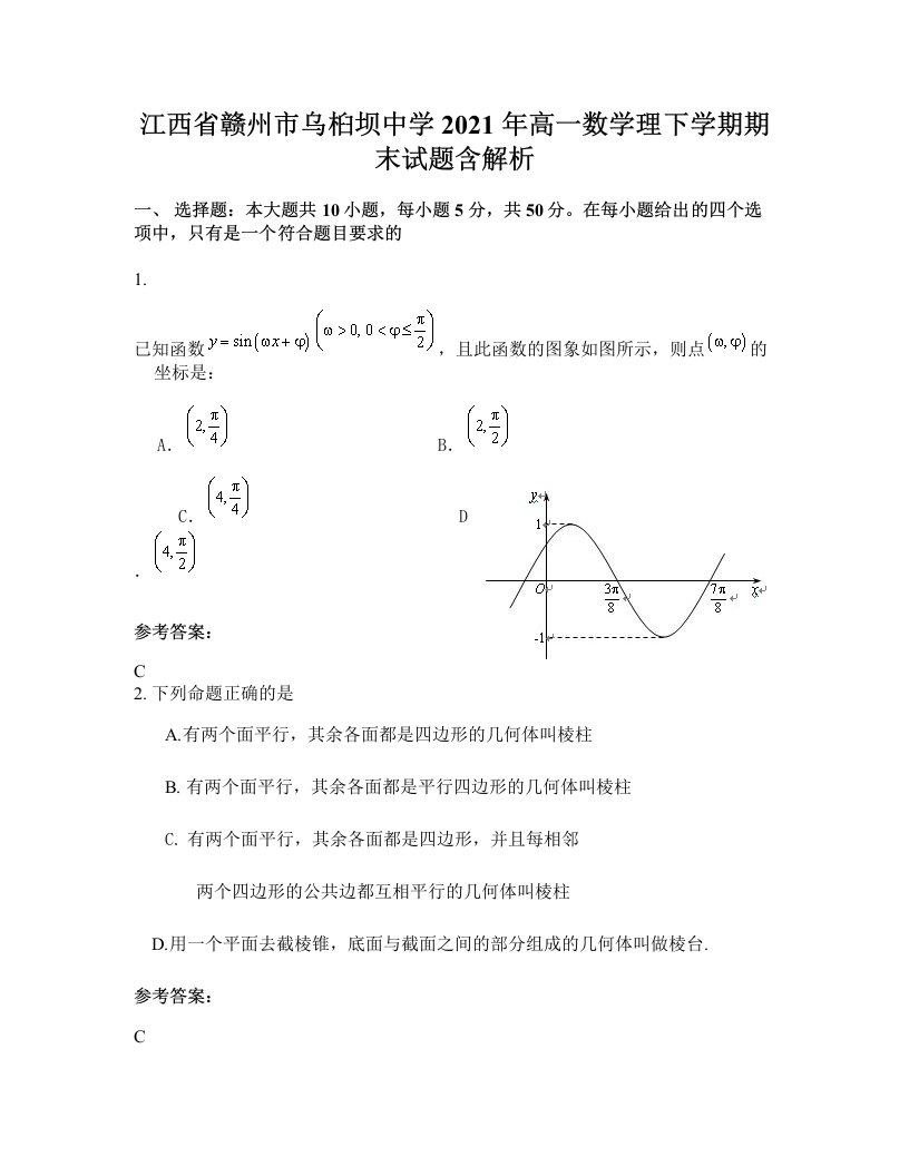 江西省赣州市乌桕坝中学2021年高一数学理下学期期末试题含解析