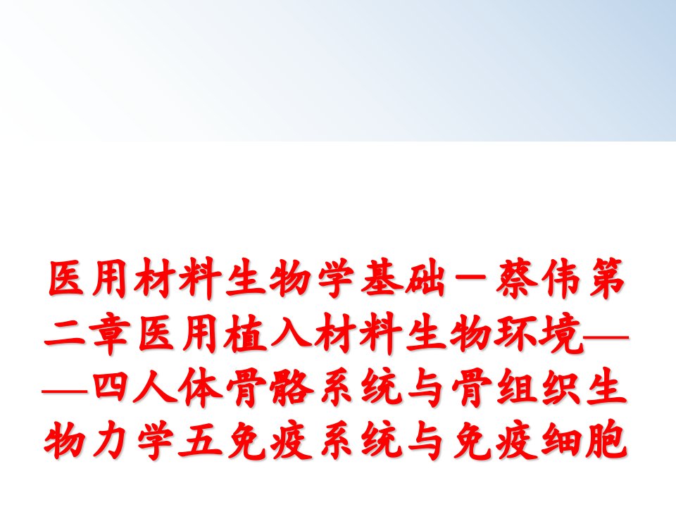 最新医用材料生物学基础蔡伟第二章医用植入材料生物环境四人体骨骼系统与骨组织生物力学五免疫系统与免疫细胞精品课件