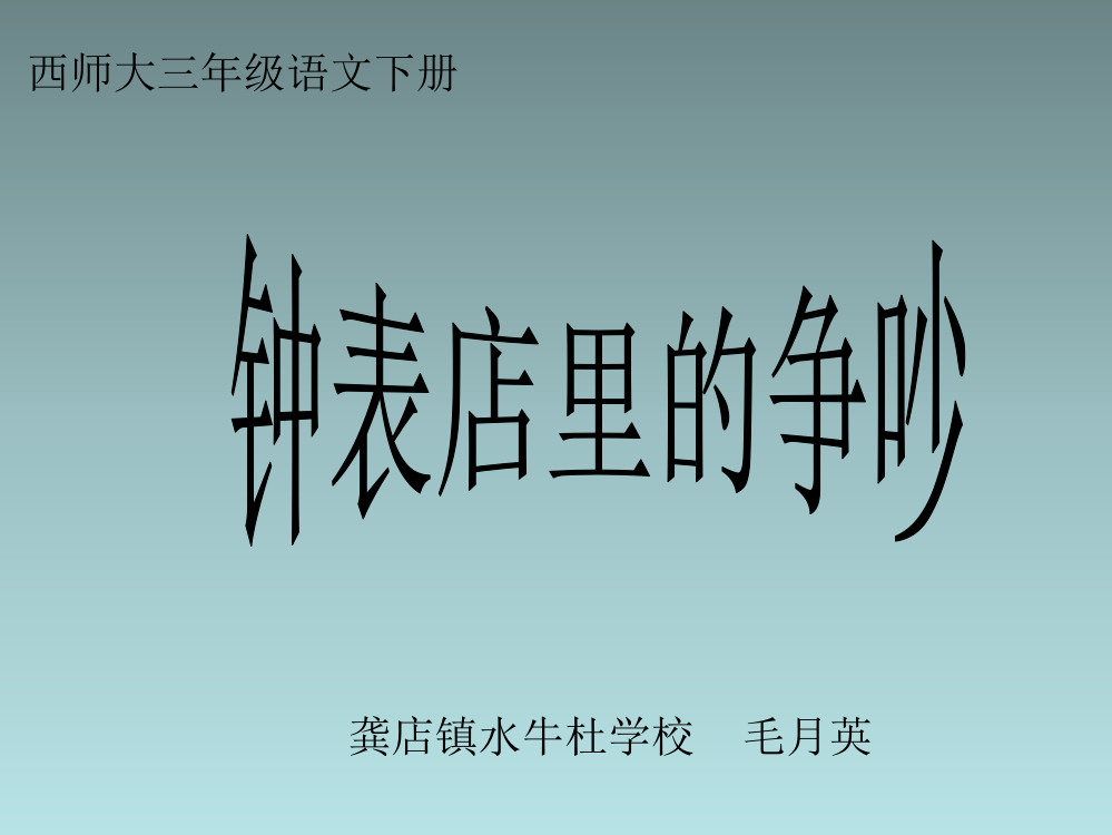 【教学课件】小学语文《钟表店里的争吵》（龚店镇水牛杜小学——毛月英）