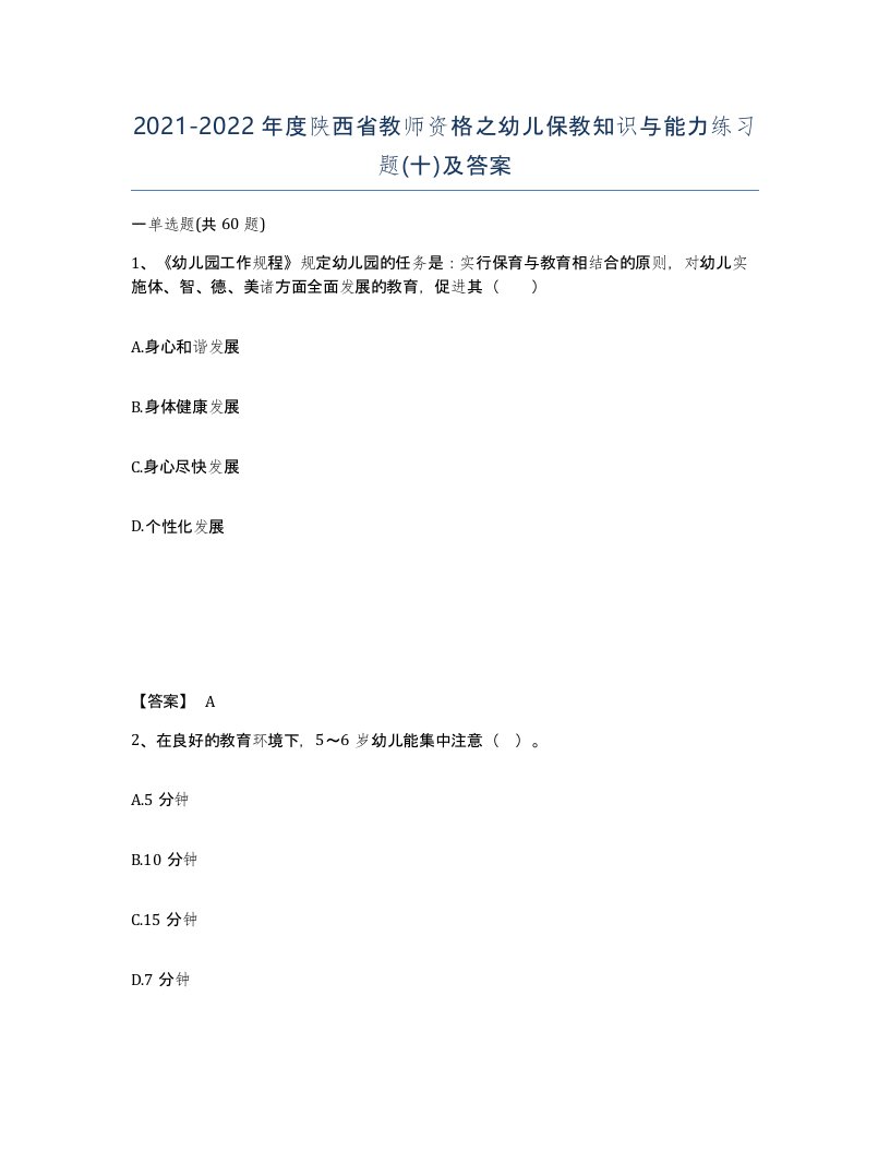 2021-2022年度陕西省教师资格之幼儿保教知识与能力练习题十及答案