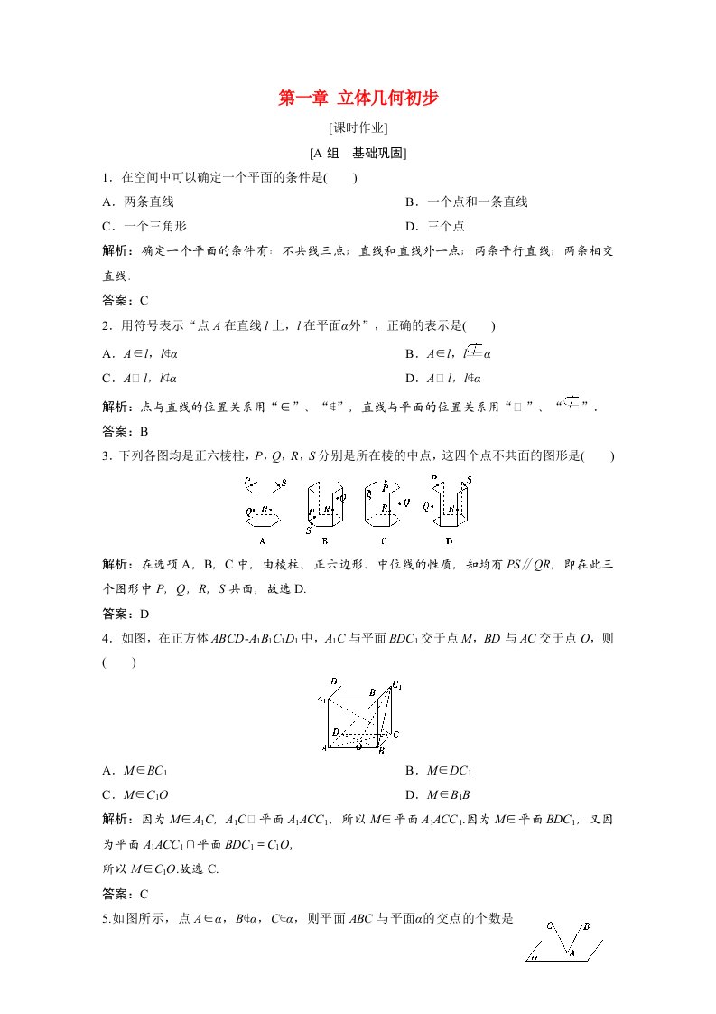 2020_2021学年高中数学第一章立体几何初步4第1课时空间图形的基本关系与公理1～3课时作业含解析北师大版必修2