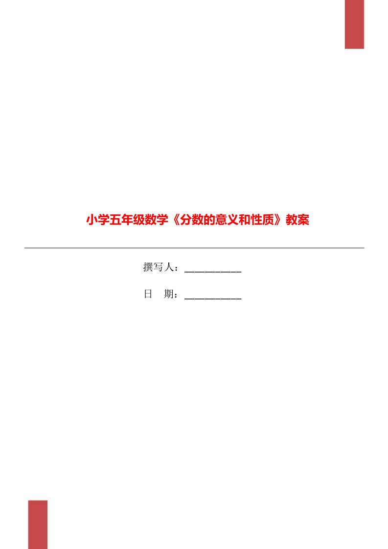 小学五年级数学《分数的意义和性质》教案