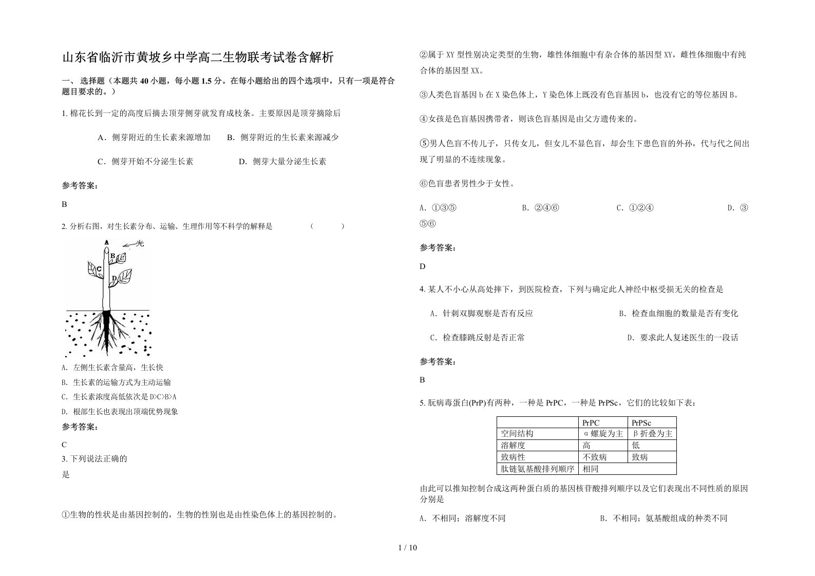 山东省临沂市黄坡乡中学高二生物联考试卷含解析