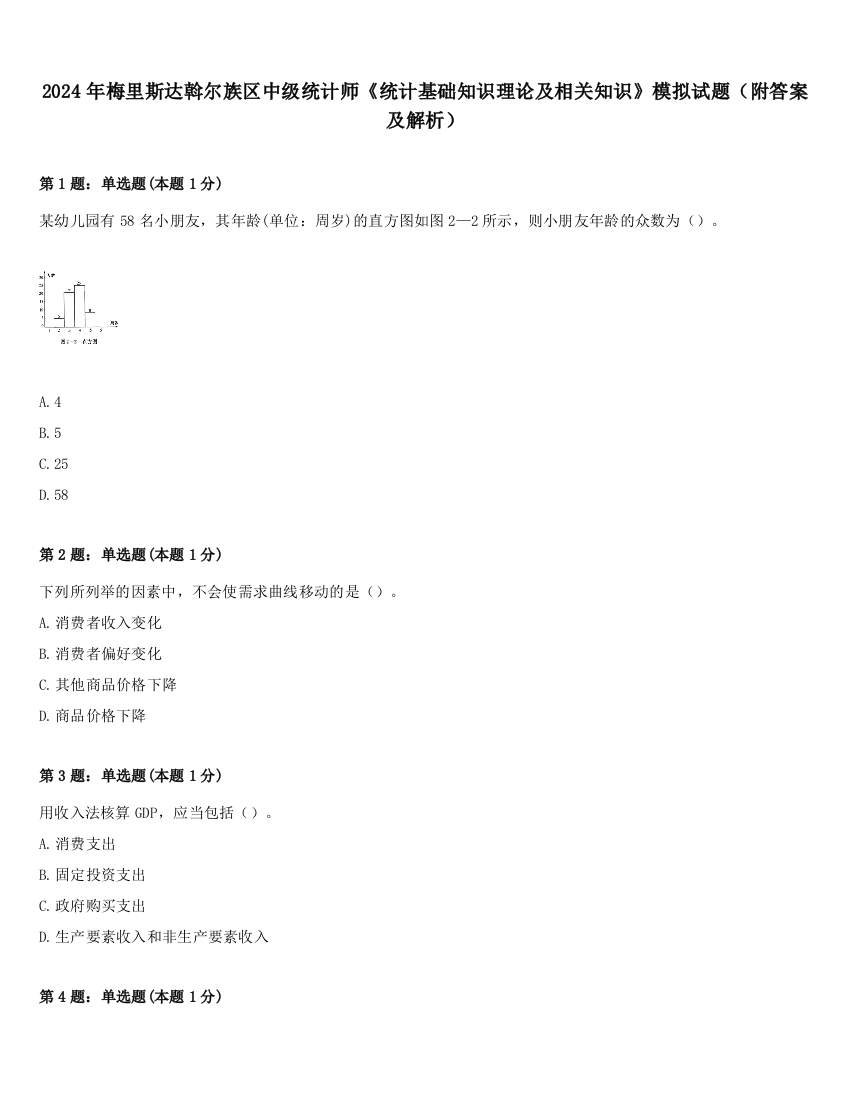 2024年梅里斯达斡尔族区中级统计师《统计基础知识理论及相关知识》模拟试题（附答案及解析）