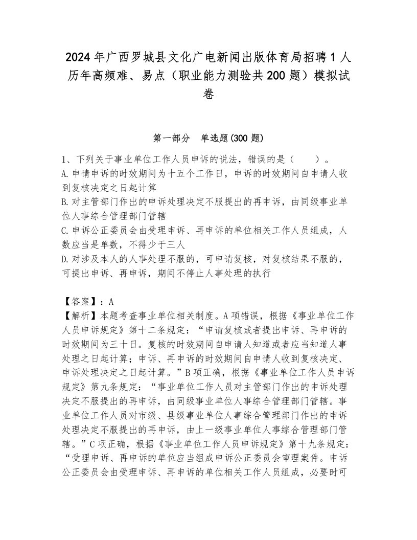 2024年广西罗城县文化广电新闻出版体育局招聘1人历年高频难、易点（职业能力测验共200题）模拟试卷（必刷）