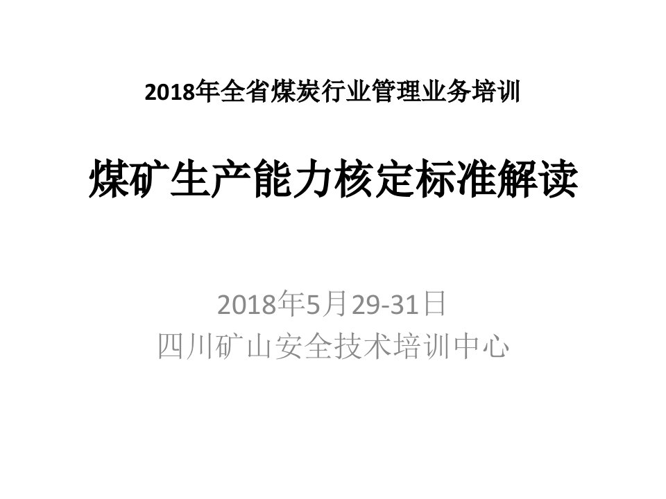 煤矿生产能力核定标准解读