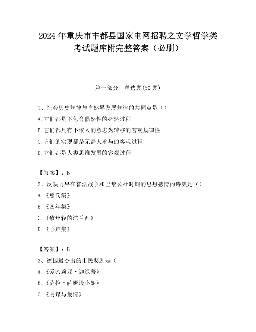 2024年重庆市丰都县国家电网招聘之文学哲学类考试题库附完整答案（必刷）