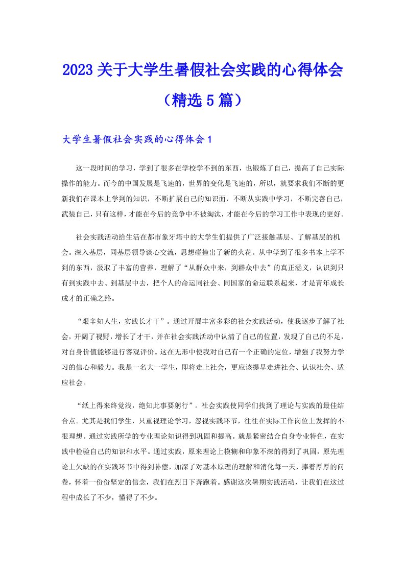 2023关于大学生暑假社会实践的心得体会（精选5篇）