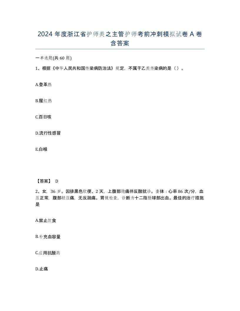 2024年度浙江省护师类之主管护师考前冲刺模拟试卷A卷含答案