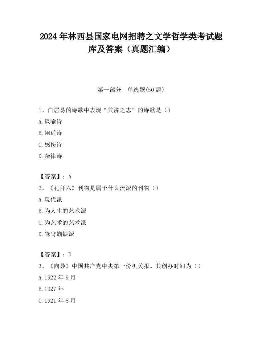 2024年林西县国家电网招聘之文学哲学类考试题库及答案（真题汇编）