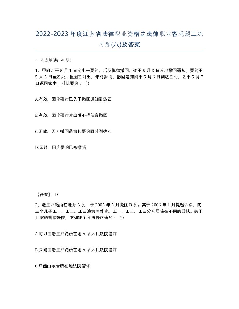 2022-2023年度江苏省法律职业资格之法律职业客观题二练习题八及答案