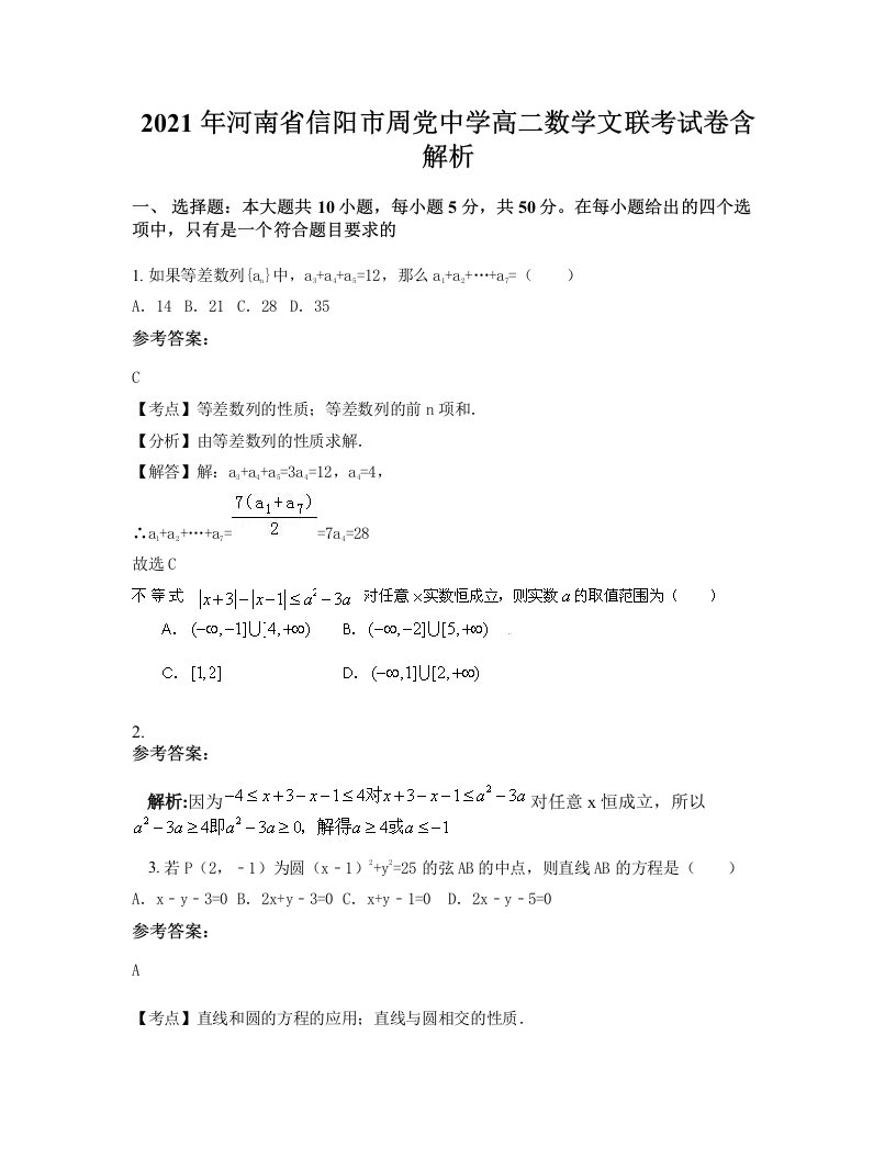 2021年河南省信阳市周党中学高二数学文联考试卷含解析