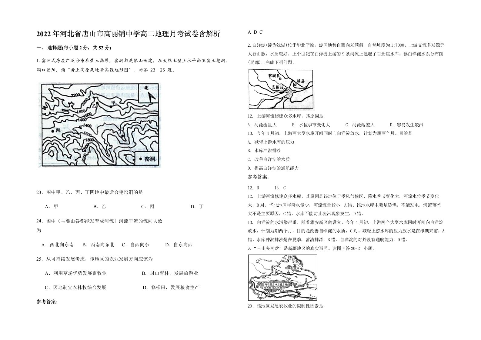 2022年河北省唐山市高丽铺中学高二地理月考试卷含解析