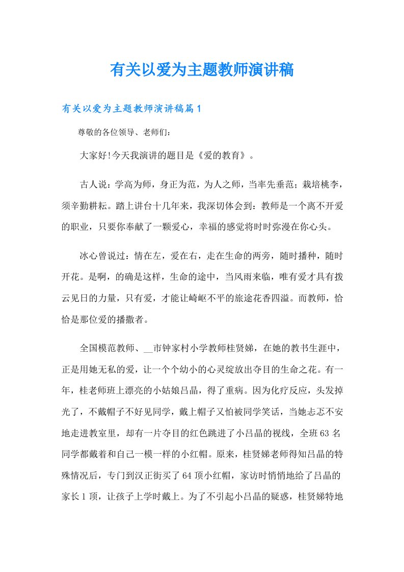 有关以爱为主题教师演讲稿