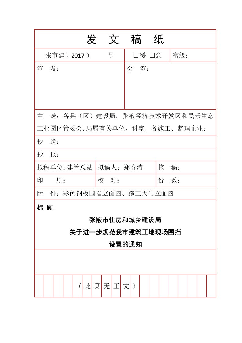 规范建筑工地现场围挡设置的通知