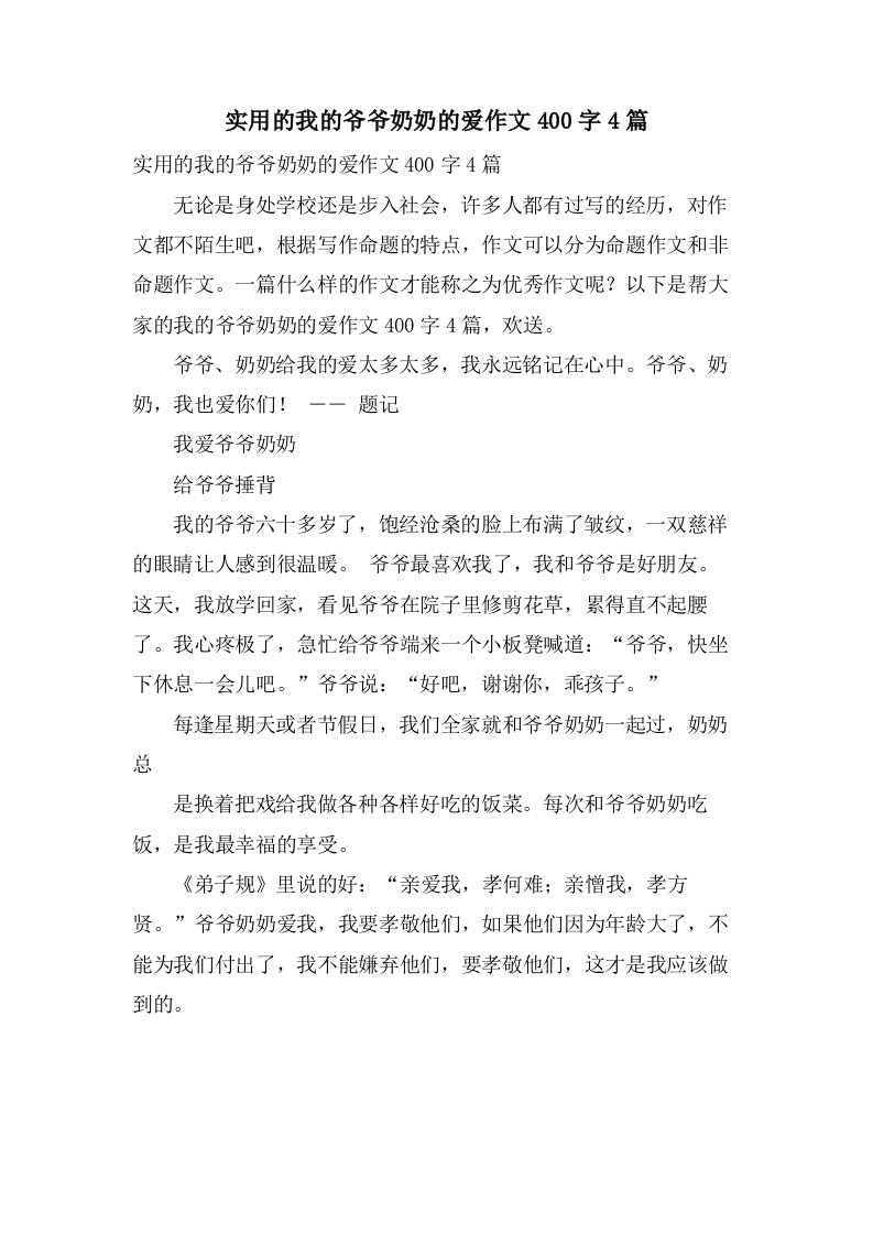 实用的我的爷爷奶奶的爱作文400字4篇