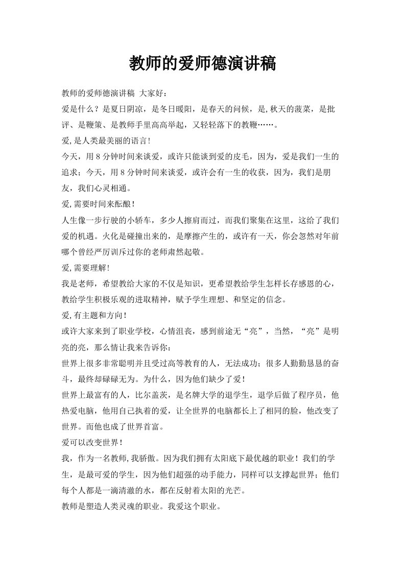 教师的爱师德演讲稿