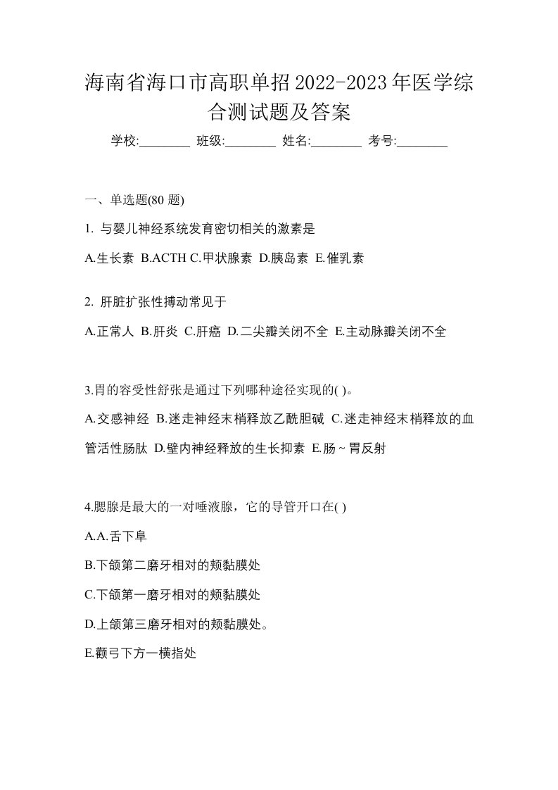 海南省海口市高职单招2022-2023年医学综合测试题及答案