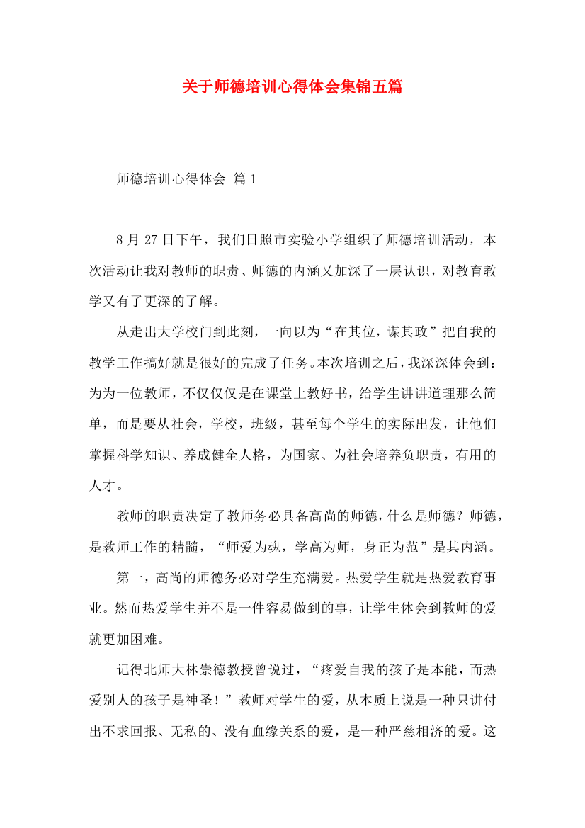 关于师德培训心得体会集锦五篇