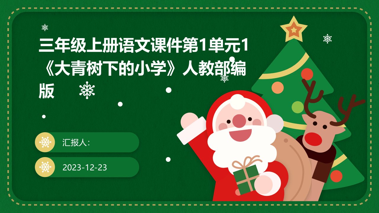 三年级上册语文课件第1单元1《大青树下的小学》人教部编版