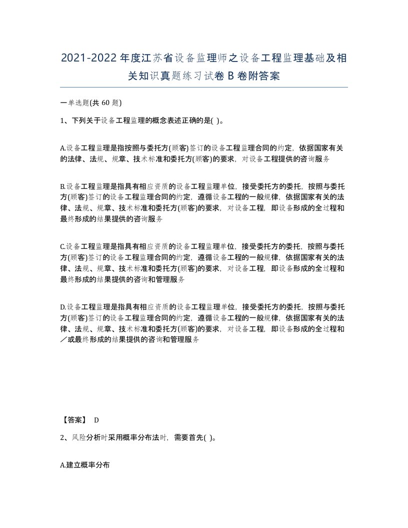 2021-2022年度江苏省设备监理师之设备工程监理基础及相关知识真题练习试卷B卷附答案