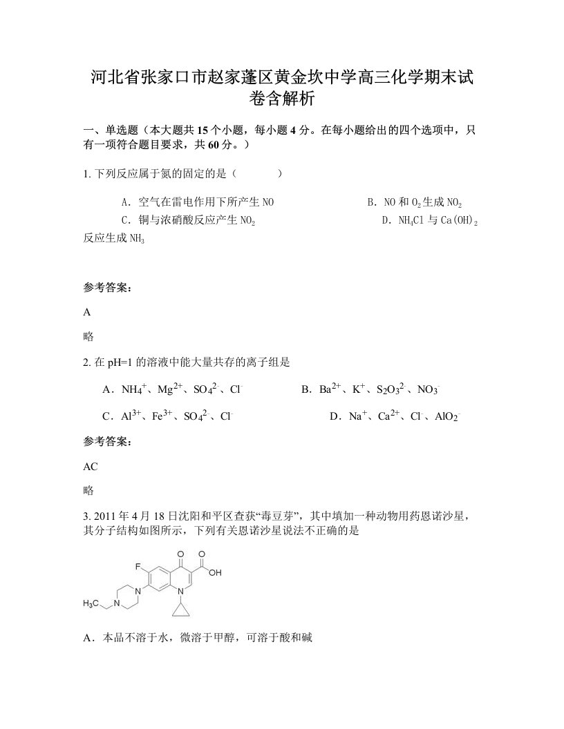 河北省张家口市赵家蓬区黄金坎中学高三化学期末试卷含解析