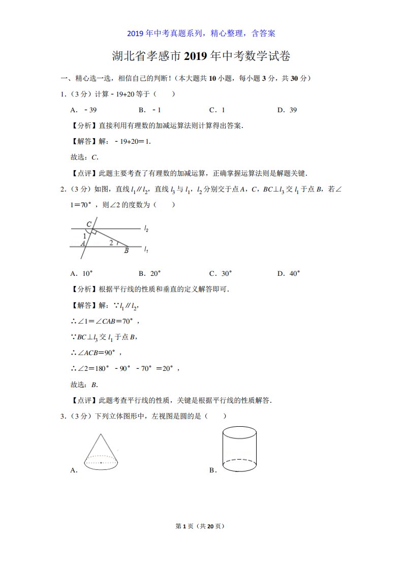 【中考真题系列】湖北省孝感市中考数学真题试卷含答案(解析)